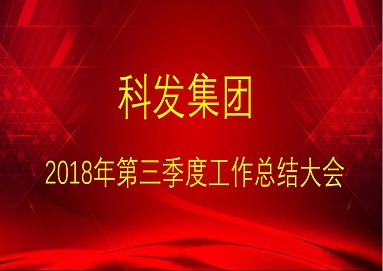 集團公(gōng)司召開2018年三季度各業務(wù)闆塊工(gōng)作(zuò)總結大會